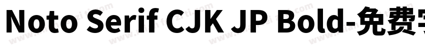 Noto Serif CJK JP Bold字体转换